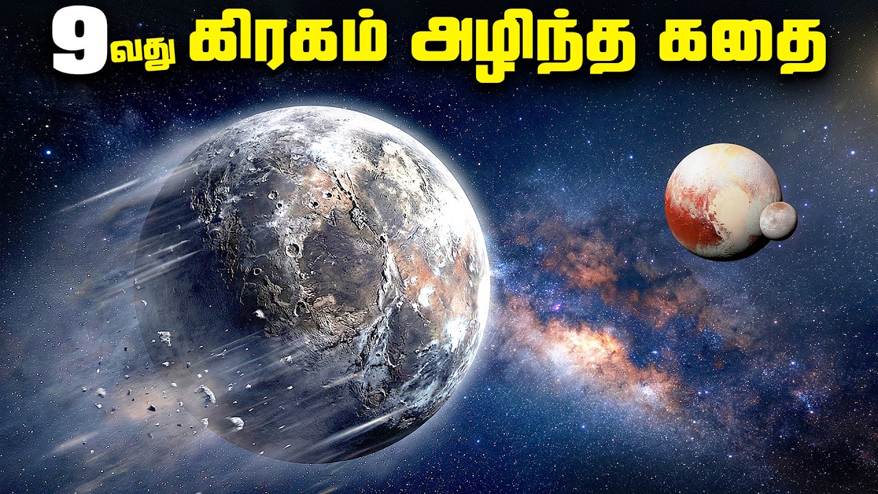 9வது கிரகம் அழிந்த கதை - Eris Pluto Killer