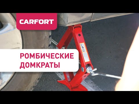 Ромбические домкраты Carfort