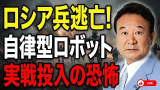 【青山繁晴】【ロシア兵逃亡】ウクライナに実戦投入された「自律型ロボット兵」の恐怖…青山繁晴が暴
