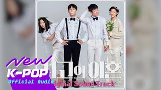 [Matrimonial Chaos 최고의 이혼 OST] Choi Min Chang (최민창) - Last love