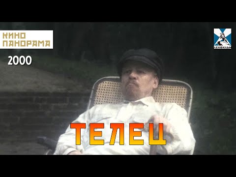 Телец (2000 год) драма