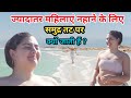 Why Do Mostly Women Go To The Beach To Take A Bath Important Facts In Hindi