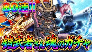 【ドラクエウォーク】鎧武者がガチャを引く！ロトの竜剣！忍刀・雪月花！