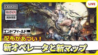 【エンドフィールド】新しいマップが来てるので、一旦やっとくかー【アークナイツ：エンドフィールド】