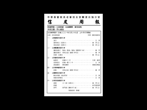 20210829-要有團契-張楷弦傳道