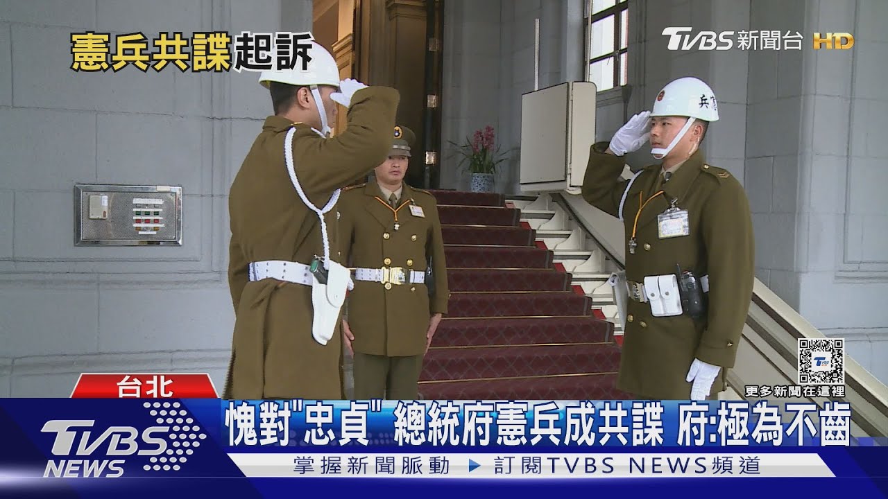 愧對「忠貞」總統府憲兵成共諜 府:極為不齒