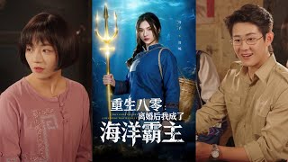 🔥MULTISUB《重生八零离婚后我成了海洋霸主》吴明宇&付予#短剧 #最新短剧#短剧合集#都市#虐恋#爱情#复仇#大陸劇#大结局#爆款短剧 #drama #恋爱 #甜宠#小言推文