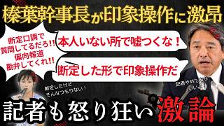 【国民民主党】「国民を騙す報道をするな！」望月記者の断定した言い方に榛葉幹事長が怒り会見が凍りつく…　　＃国民民主党　＃玉木雄一郎　＃榛葉賀津也　＃オールドメディア　＃NHK ＃テレ朝　＃望月衣塑子
