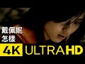 戴佩妮 Penny Tai - 怎樣 What If We Still Stay Together? 4K MV (Official 4K UltraHD Video)