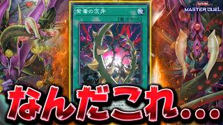 【超絶ワンキル】クソデッキ界隈に革命を起こした謎の新規カード『紫毒の茨牙』【遊戯王マスターデュエル】【Yu-Gi-Oh! Master Duel】