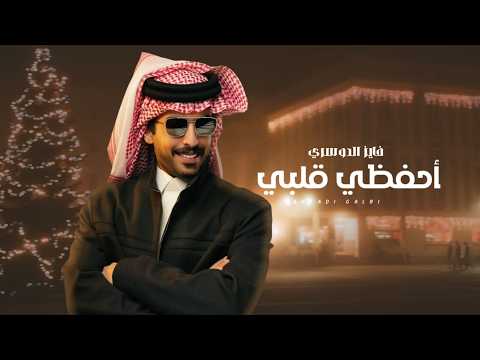 احفظي قلبي فايز الدوسري