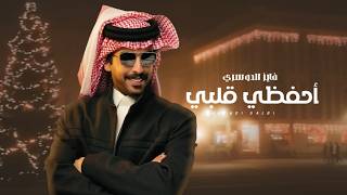 كلمات اغنية احفظي قلبي فايز الدوسري