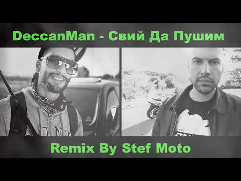 DeccanMan - Свий Да Пушим (Remix By Stef Moto)