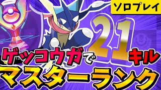 波に乗る21キル　なみのりゲッコウガ　ソロマスタープレイ