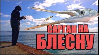 Блесна своими руками на саргана