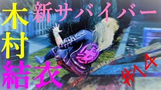 【デドバ】 ゆっくりプレイ #14 新サバイバー木村結衣登場！