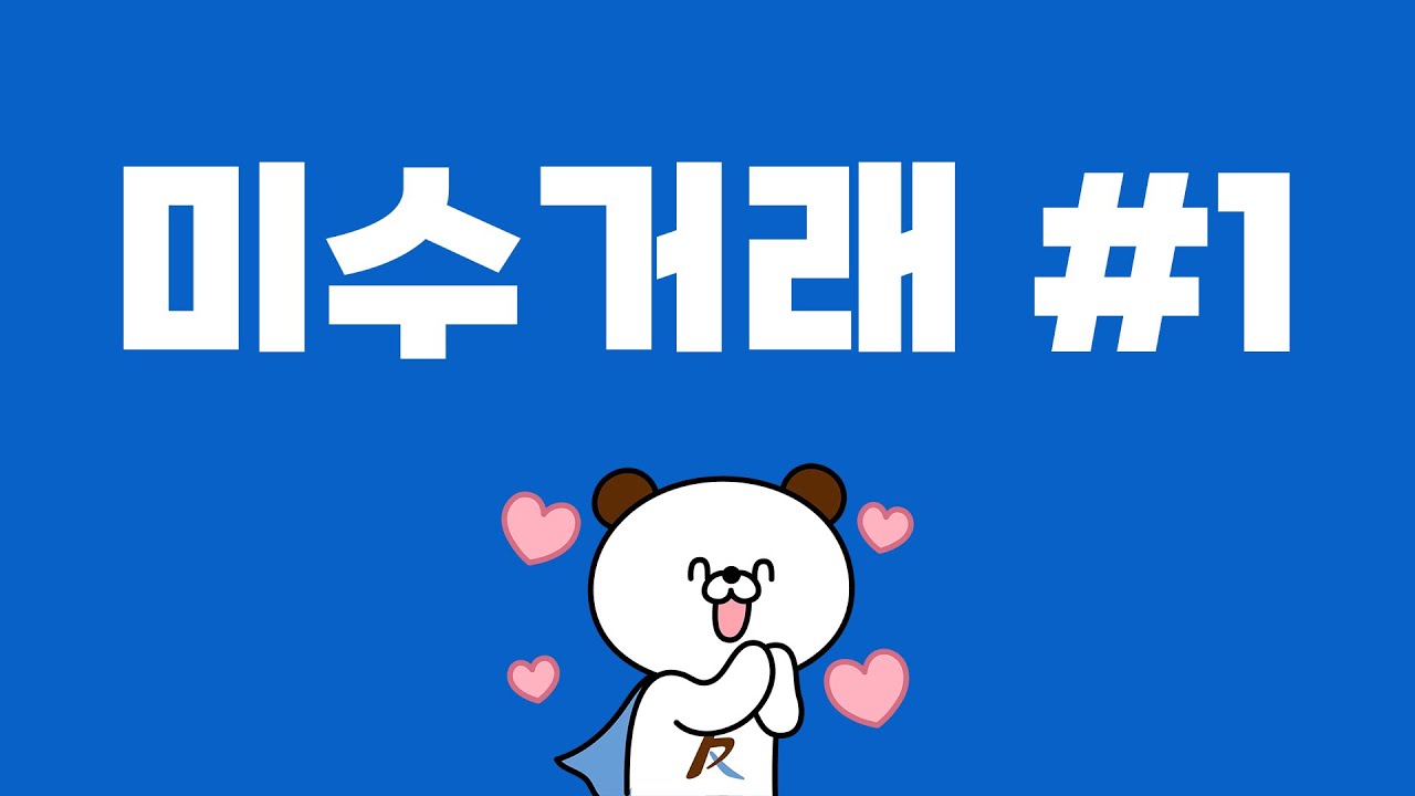 [한투 사용법, 무엇이든 물어보살!] 미수거래 #1