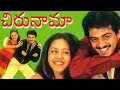 Chirunama Telugu Full Movie Ajith Jyothika Raghuvaran P C Sriram Full HD