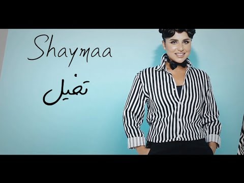 تخيل - شيماء الكويتية Tekhayal -Shaymaa AlKuwaitia