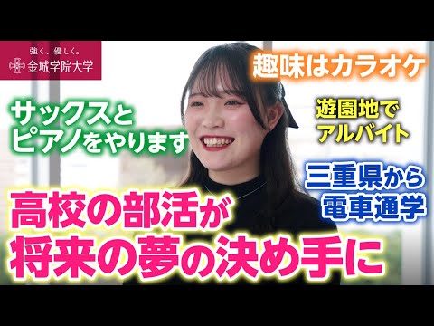 【学生インタビュー】音楽をしたくて金城学院大学を選んだ理由
