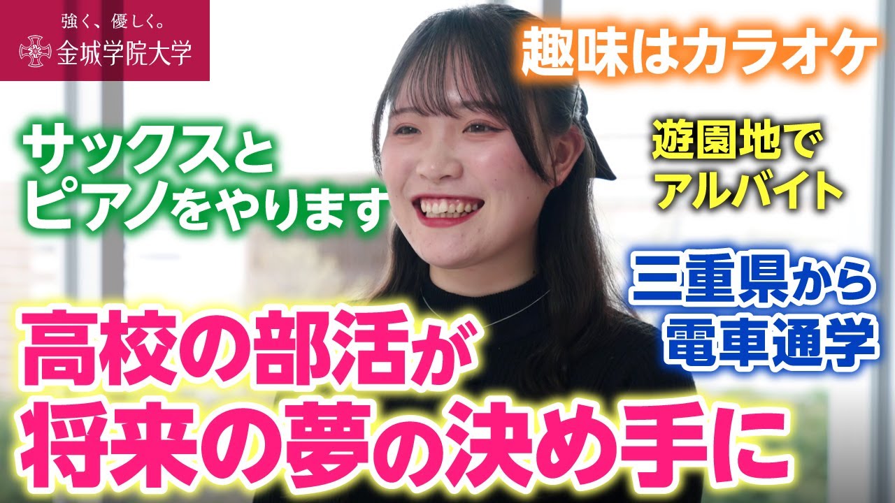【学生インタビュー】音楽をしたくて金城学院大学を選んだ理由