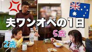娘の一言にイラっとしたワンオペの1日【オーストラリア・メルボルン在住日本人家族】The Shimokawas🇦🇺
