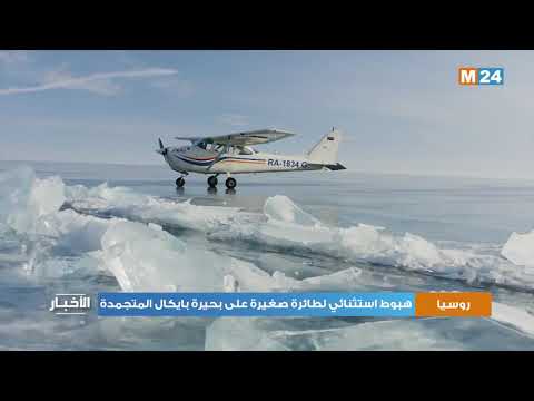 روسيا .. هبوط استثنائي لطائرة صغيرة على بحيرة بايكال المتجمدة