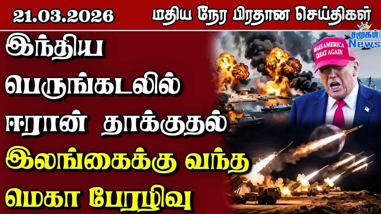 இலங்கையின் மதிய நேர பிரதான செய்திகள் - 21.03.2026 | Sri Lanka Tamil News