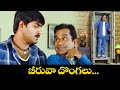 బీరువా దొంగలు Srikanth Raja Brahmanandam O Chinnadana ETV