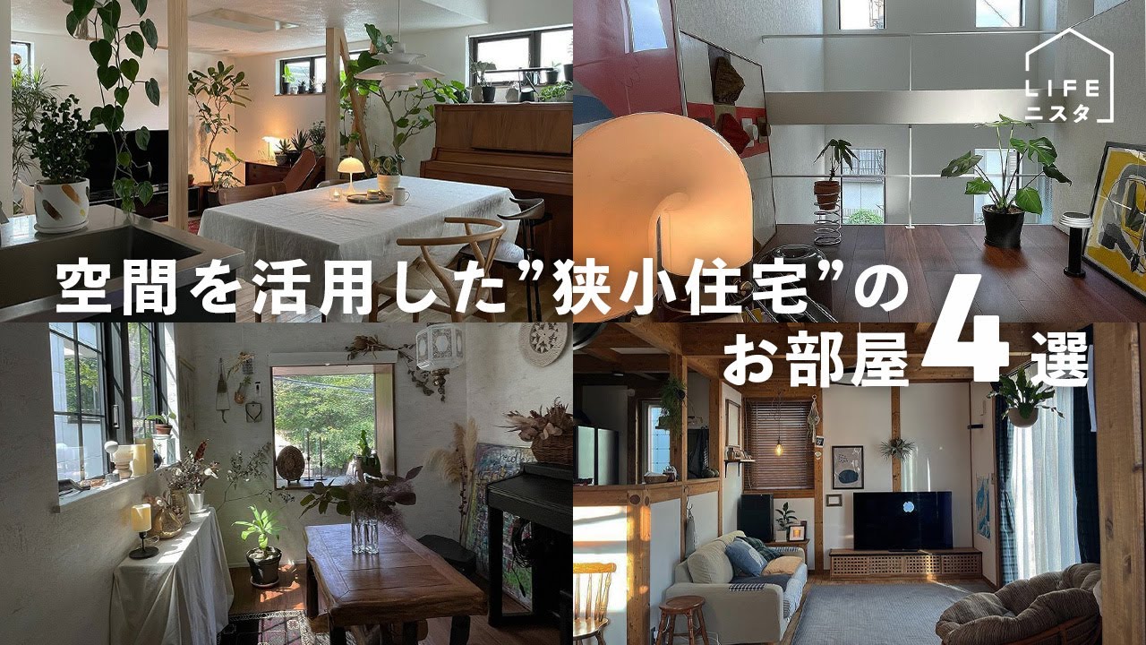 【部屋紹介】空間を活用した”狭小住宅”のお部屋4選 | ルームツアー | ヴィンテージ | 北欧家具