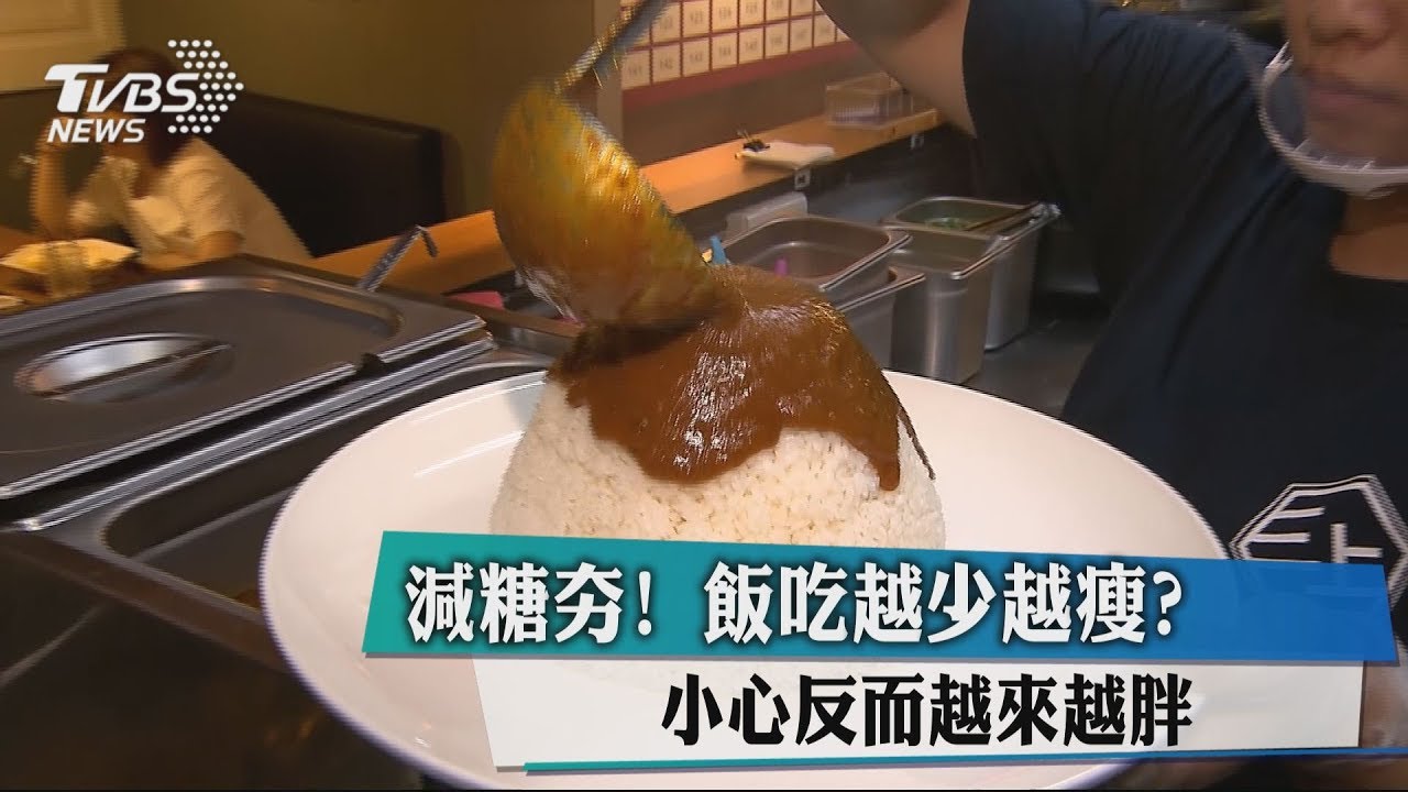 減糖夯!飯吃越少越瘦? 小心反而越來越胖