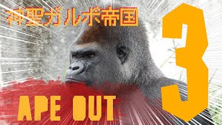 #03 Ape Out 放送（実況）