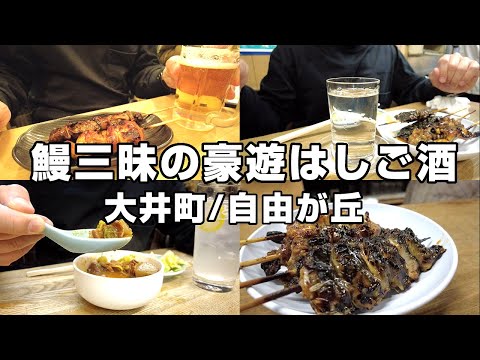 [Bebiendo solo] Un hombre va de bar a 3 restaurantes con un plato completo de brochetas de anguila a la parrilla [Oimachi/Jiyugaoka]