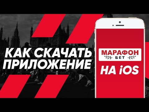Приложение БК Марафон бет на айфон – обзор мобильного приложения Marathonbet