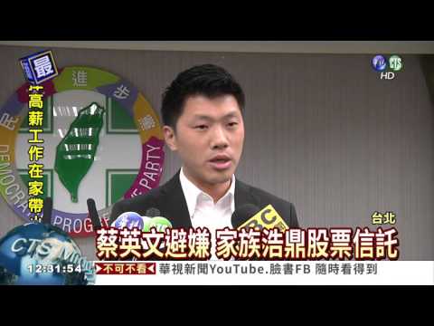 蔡英文避嫌 家族浩鼎股票信託