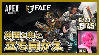 【誰でも参加OK！】Apex Legends定期大会「FACE」6月大会決勝【実況MC：abara/アシスタントMC：史奈/解説：すでたき】