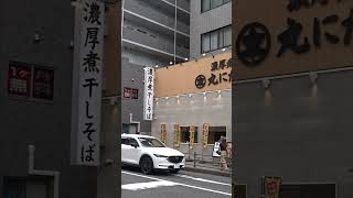【神奈川県相模原市緑区】濃厚煮干そば 丸にたちばな（橋本・橋本駅北口）　#shorts