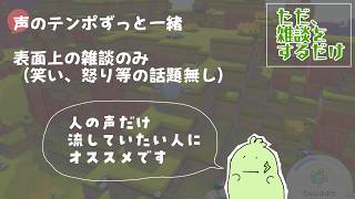 【作業用】【睡眠用】聞く必要の無い雑談をゆっくりと９０分話すだけの動画。