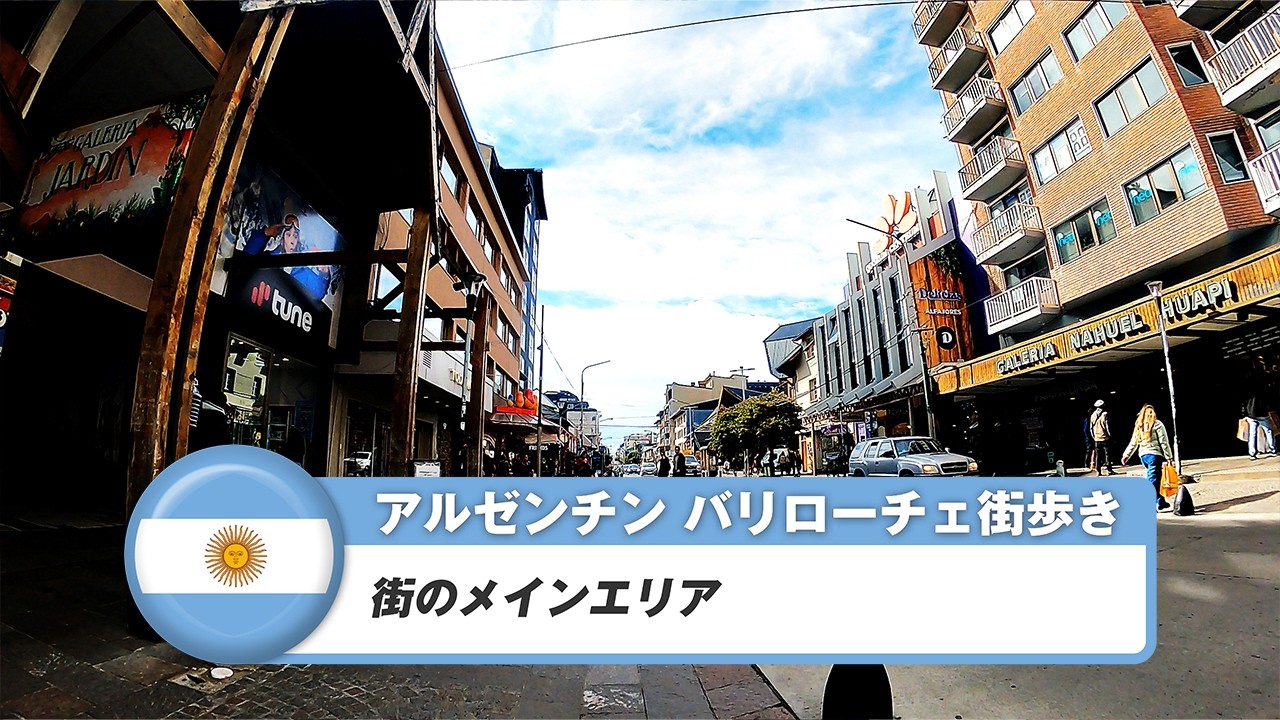 【アルゼンチン】サン・カルロス・デ・バリローチェ①街のメインエリア