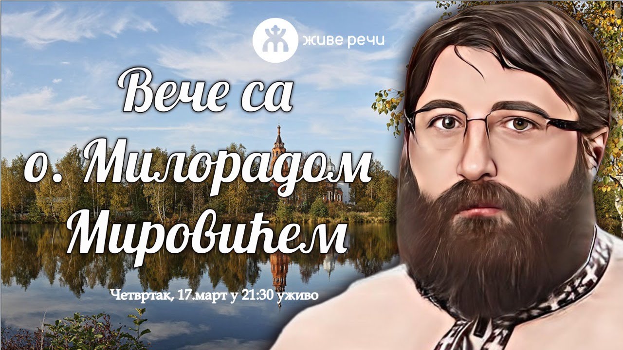 17.3.2022. У 21:30, ВЕЧЕ СА О. МИЛОРАДОМ МИРОВИЋЕМ