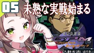 127｜【#05】キャラめっちゃ増えてパニック（2026年05月29日放送）【レトロゲーム｜女性実況｜高機動幻想ガンパレードマーチ】