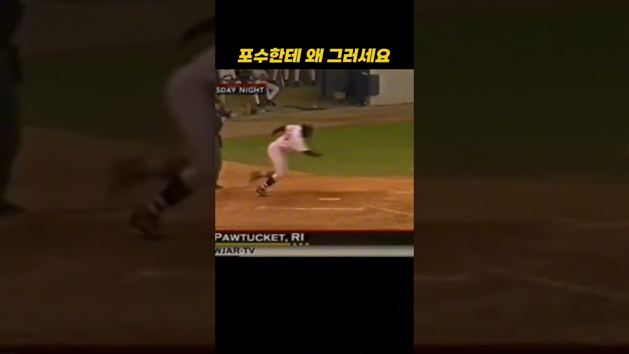포수한테 왜 그러세요