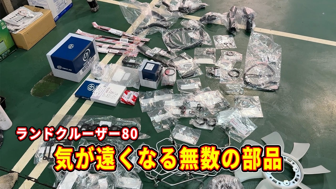 ランクルの部品点数がやばすぎて終わりが見えない！！そして終わらない、、、しかし綺麗になっていく姿は最高