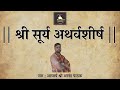Surya Atharvashirsh With Lyrics Shree Suryarthshirsham Mantra Stotra By Anandpathak