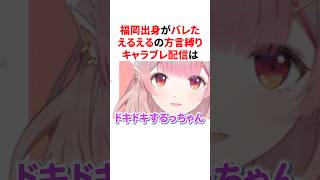 福岡出身がバレたえるえるの方言縛りキャラブレ配信　#VTuber#にじさんじ#雑学#豆知識