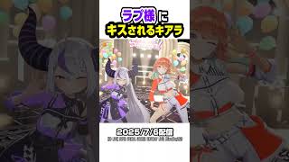 ラプ様にキスされるキアラ【ホロライブ切り抜き/ラプラス・ダークネス/小鳥遊キアラ/秘密結社holoX】#shorts