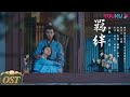 【一片冰心在玉壶 Heart of Loyalty】OST：许嵩献唱主题曲MV《羁绊》 | 张慧雯/吴希泽/牛子藩/陈芳彤 | 古装爱情片 | 优酷 YOUKU