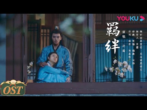 Thumbnail of the video: 【一片冰心在玉壶 Heart of Loyalty】OST:许嵩献唱主题曲MV《羁绊》 | 张慧雯/吴希泽/牛子藩/陈芳彤 | 古装爱情片 | 优酷 YOUKU