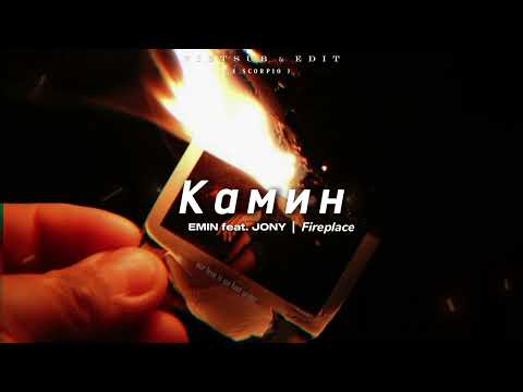 [VIETSUB+LYRICS] Камин (Fireplace) - EMIN feat. JONY - Камин; English Lyrics; Russia Songs