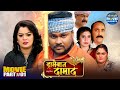 Dramebaaz Damad Movie Part 1 Nidhi Jha Deepak Dildar Romantic Comedy Film